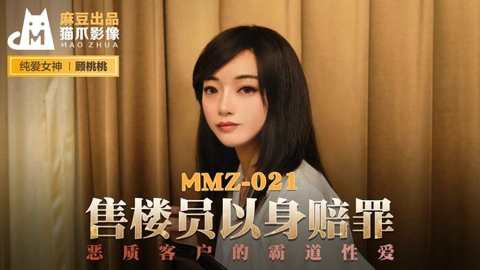 MMZ021 售楼员以身赔罪 恶质客户的霸道性爱