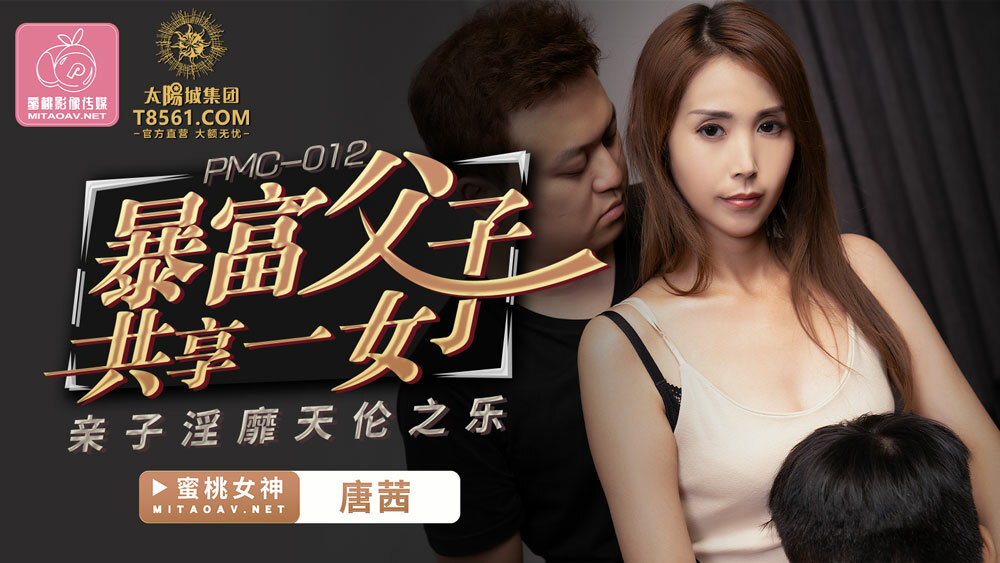 PMC012 暴富父子共享一女 亲子淫靡天伦之乐