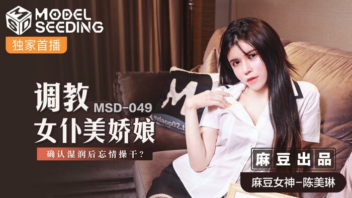 MSD049 调教女仆美娇娘 确认湿润后忘情操干