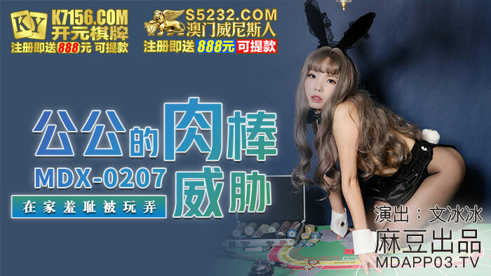 MDX0207 公公的肉棒威胁 在家羞耻被玩弄