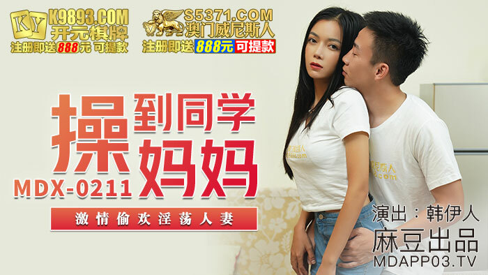 MDX0211 操到同学妈妈 激情偷欢淫荡人妻