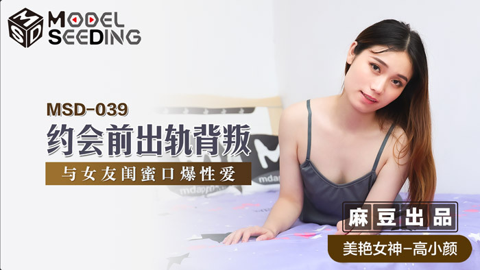 MSD039 约会前出轨背叛 与女友闺蜜口爆性爱