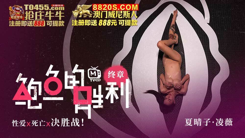 CUS-006 鲍鱼的胜利 终章 性爱x死亡x决胜战