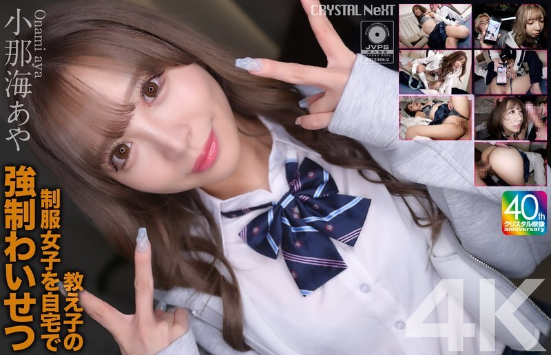 CRNX-226 [4K] 在家对穿制服的学生进行强迫性侵犯 Aya Konami - 小那海あや