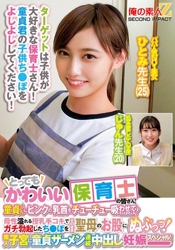 ORECS-278 很可爱的托儿老师！你愿意让处女吸吮你的粉红色乳头吗？在母亲般的母乳喂养自慰之后，他将完全勃起的阴茎直接插入处女的阴道！素人子宫处女精液连续中出怀孕特别篇！ Hitomi 老师 Jun 老师