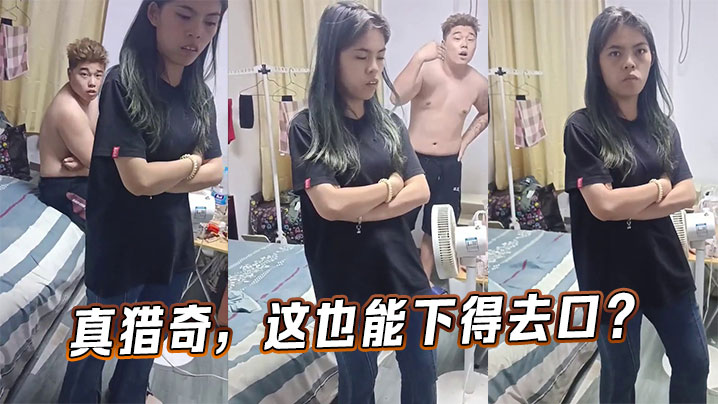 真猎奇，这也能下得去口？