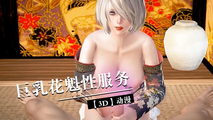【3D】巨乳花魁性服务