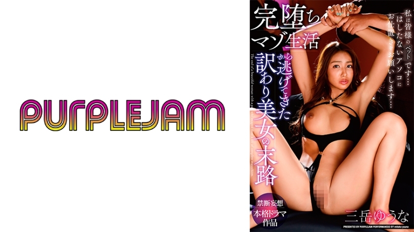 PJAM-022 逃离彻底堕落的受虐生活的美人的命运 御竹悠奈 - 三岳优奈