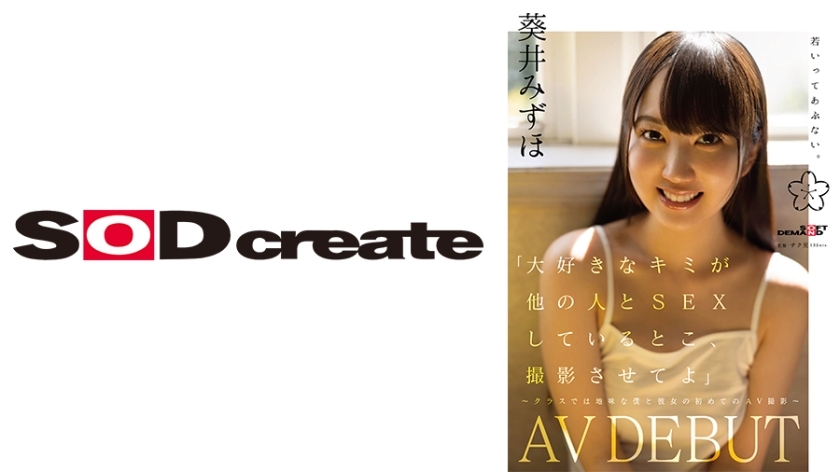 SDAB-317 “让我拍摄我爱的人与别人做爱” - 课堂上安静的我和女朋友的第一次 AV 拍摄 - 葵瑞穗 AVDEBUT - 葵井みずほ