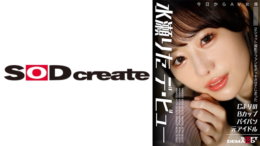 HSDAM-041 拥有 A 型 B 罩杯和剃光阴部的前偶像，以 AV 女优水濑丽塔 (Rita Minase) 的二次拍摄让粉丝们疯狂。 - 水瀬りた