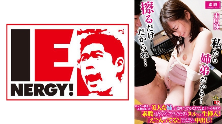 IENFH-32202 我美丽的姐姐为我感到难过，因为我没有得到任何性爱，所以她向我保证她会摩擦我，所以她让我和她进行了脚间性交，我们都感觉很好，我们的阴户都湿透了！插入生的！ “什么！？在里面吗？”但我无法停下来射！俊三