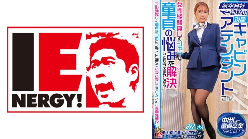 IENFH-32302 现任航空公司空服员！你能帮我解决没有女人经验的害羞处女的问题吗？一个在飞机回来的路上性欲旺盛的 CA 因为他完全勃起的处女鸡巴而脸红！ ？水户桑