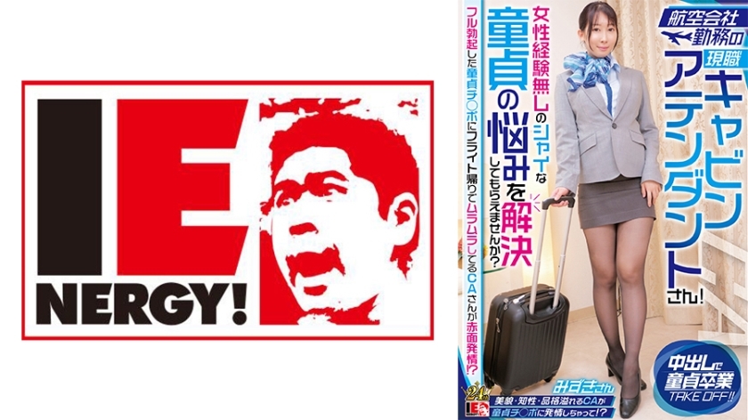 IENFH-32301 现任航空公司空服员！你能帮我解决没有女人经验的害羞处女的问题吗？一个在飞机回来的路上性欲旺盛的 CA 因为他完全勃起的处女鸡巴而脸红！ ？水树桑