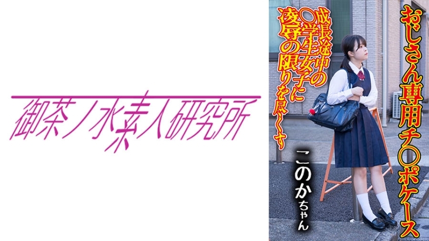 OCHA-168 迪克事件04 科诺卡