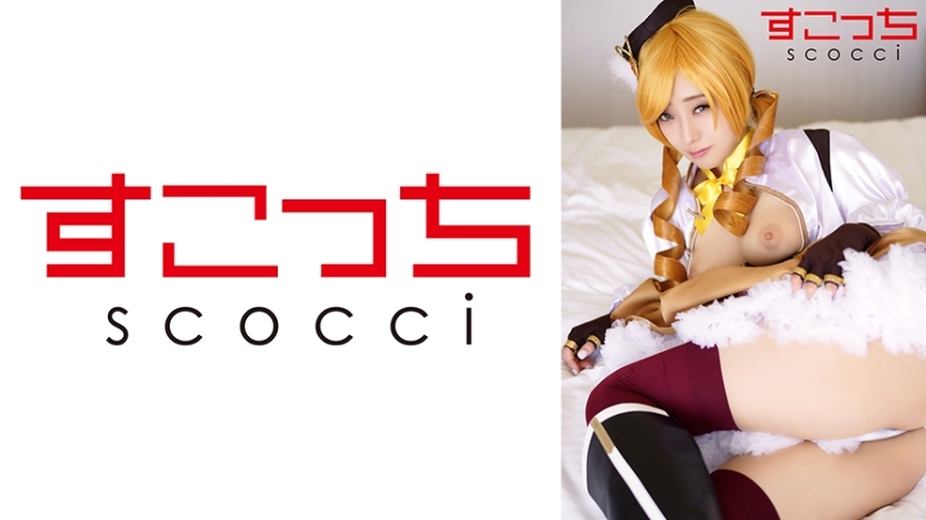 SCOH-137 【中出】精心挑选的美少女cosplay，让我的孩子怀孕！ [巴美] 巴美神奈 - 明日美かんな