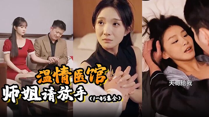 温情医馆&amp;amp;师姐请放手（1-45集全）