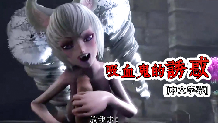 [中文字幕] 吸血鬼的诱惑