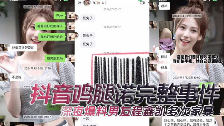 抖音鸡腿诺完整事件，深夜爆料男友程鑫凯多次家暴，去男闺蜜那里