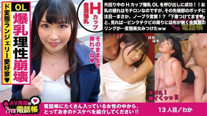 NTK-310 H 杯 de 讨厌的办公室小姐！ !!遮不住乳头的变态内衣今天走来走去！ !! “这是一个反弹♪”从中午到性爱对我的老板撒谎！ !!泼水H Cupped强大美巨乳抖带美OL实况调查Ww/AV演员电话簿/No.013