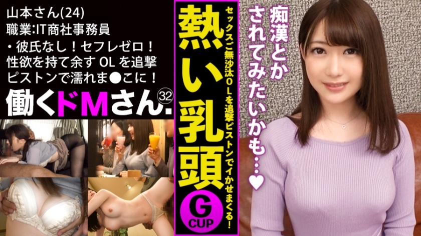 MIUM-553 工作 de M. Case.32 IT 贸易公司文员 / 山本 / 24 岁 没有男朋友！零赛夫勒！有性欲，G罩杯丰满的男人。干旱OL就是有追求活塞的干旱。