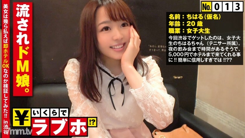 NTK-111 顺从的敏感M女儿◆千春酱（20岁），Tenisa所属的女大学生，无法拒绝&amp;是个顺从的女儿，一问就容易被扫地出门？ !!踏入情趣酒店，情色情调推波助澜，干净利落的容貌透露出你从容貌中无法想像的闷热本性！ “我喜欢被乳头咬......”和咀嚼和扭动敏感的性行为！ !! : 情人旅馆多少钱！ ?? 013号