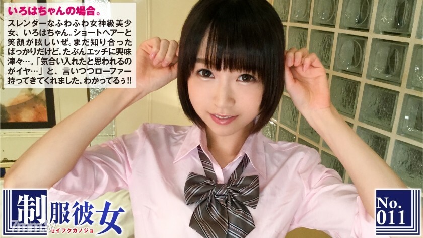 NTK-070 奇闻趣事与一个穿著制服的黑发短自然苗条女孩发生性关系！这么久以来第一次穿著制服害羞地被小乳头袭击而上升，“嘿，奇怪......”！ !!制服女友No.11