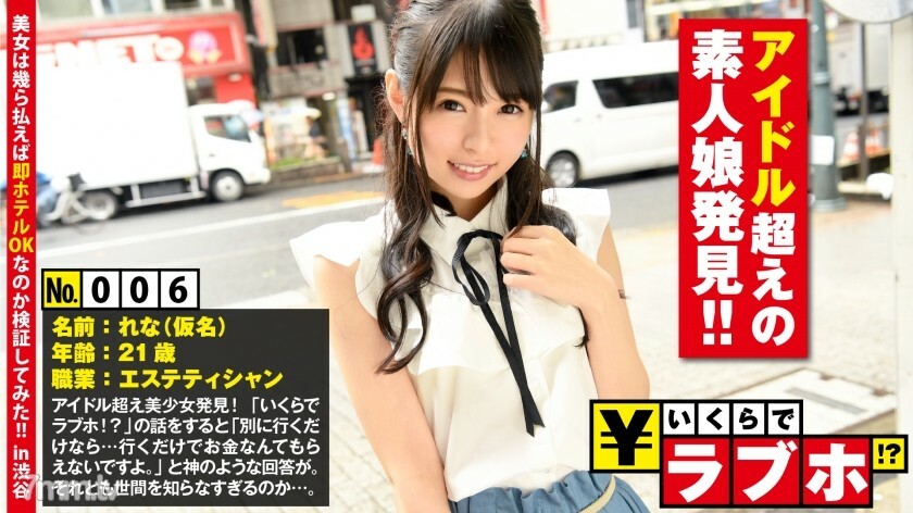 NTK-036 发现超越偶像的外行少女◆ 超越偶像的天真少女！整洁苗条的娜娜小姐（21岁）护送到酒店，护送……“我喜欢这种东西……”从酒店到硬活塞他妈的。 !! : 情人旅馆多少钱！ ?? 006号