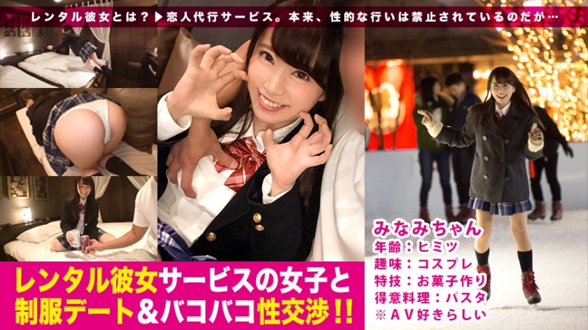 MIUM-221 好胶，好面，好灵敏度！与热爱cosplay的制服少女一日约会♪小便射击和衣领操！ : 出租女友服务女孩和制服约会&amp; bakobako性交！ ！！ 03 03 - みなみ ヒミツ フリーター