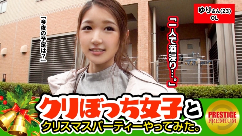 MAAN-090 圣诞节独自去搭讪没有男朋友的女孩！尤里 (23) OL。嗯！ ！男朋友 → 0 赛夫勒 → 满！ ？性瘾妹妹出现！ ！ ！强烈的圣诞老人氛围卷玉！ ！ ！生他妈的慷慨OK！ ！今晚我要独自喝酒并改变我的计划！ ！在一个神圣的夜晚，与腰部粉碎的巨大痛苦性爱！ ！ ！ - ユリ