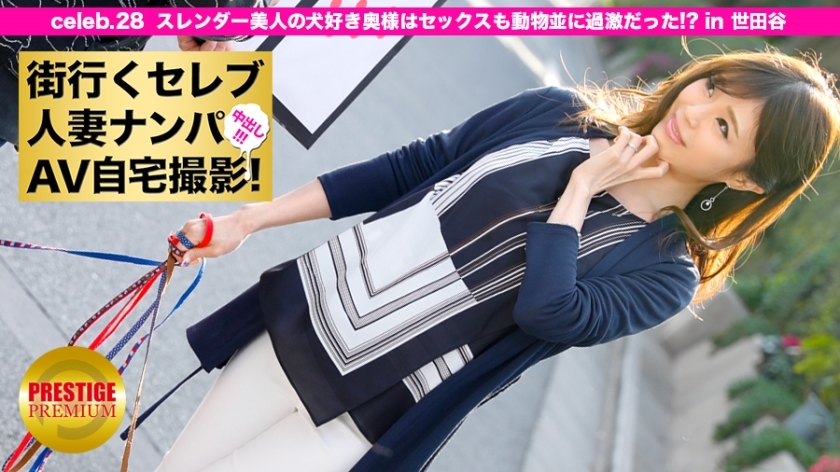 MIUM-082 随时随地挑选已婚名人并在家拍摄！ ⇒中出性爱！ celeb.28 苗条美丽的爱狗老婆，性爱像动物一样极端！ ？位于世田谷区