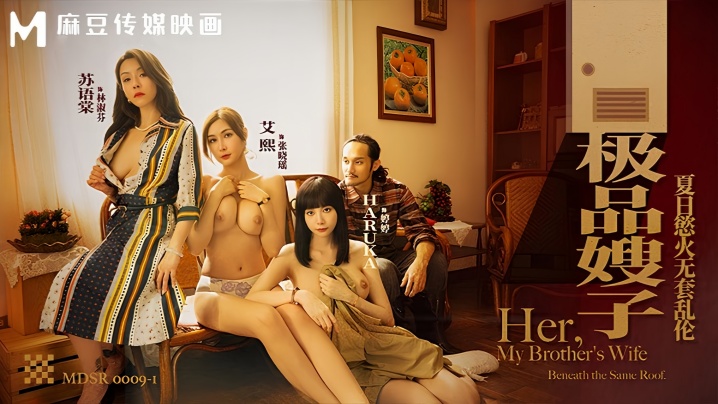 【艾熙&amp;amp;苏语棠&amp;amp;Haruka】MDSR0009-1 极品嫂子 夏日欲火无套乱伦