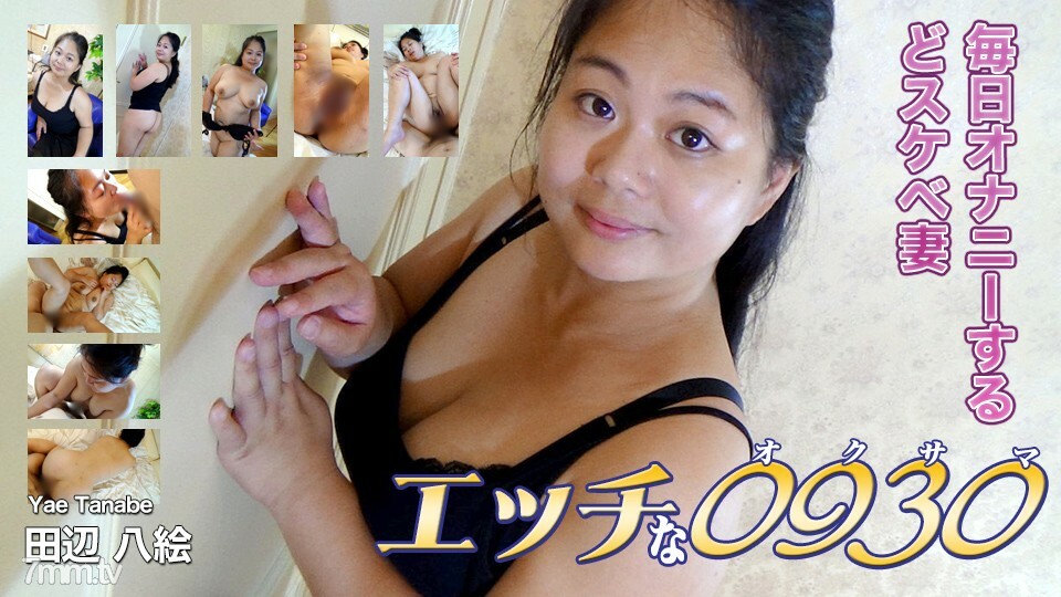 H0930-ORI1552 田边八重 33 岁