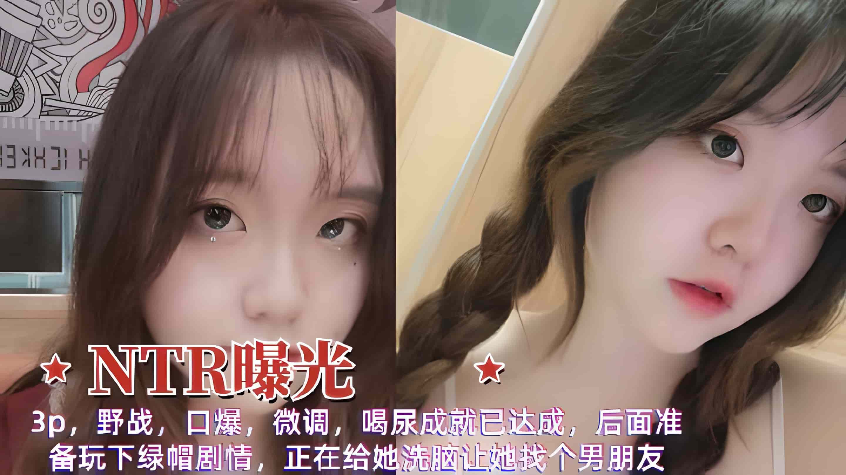 【NTR曝光】3p，野战，口爆，微调，喝尿成就已达成，后面准备玩下绿帽剧情，正在给她洗脑