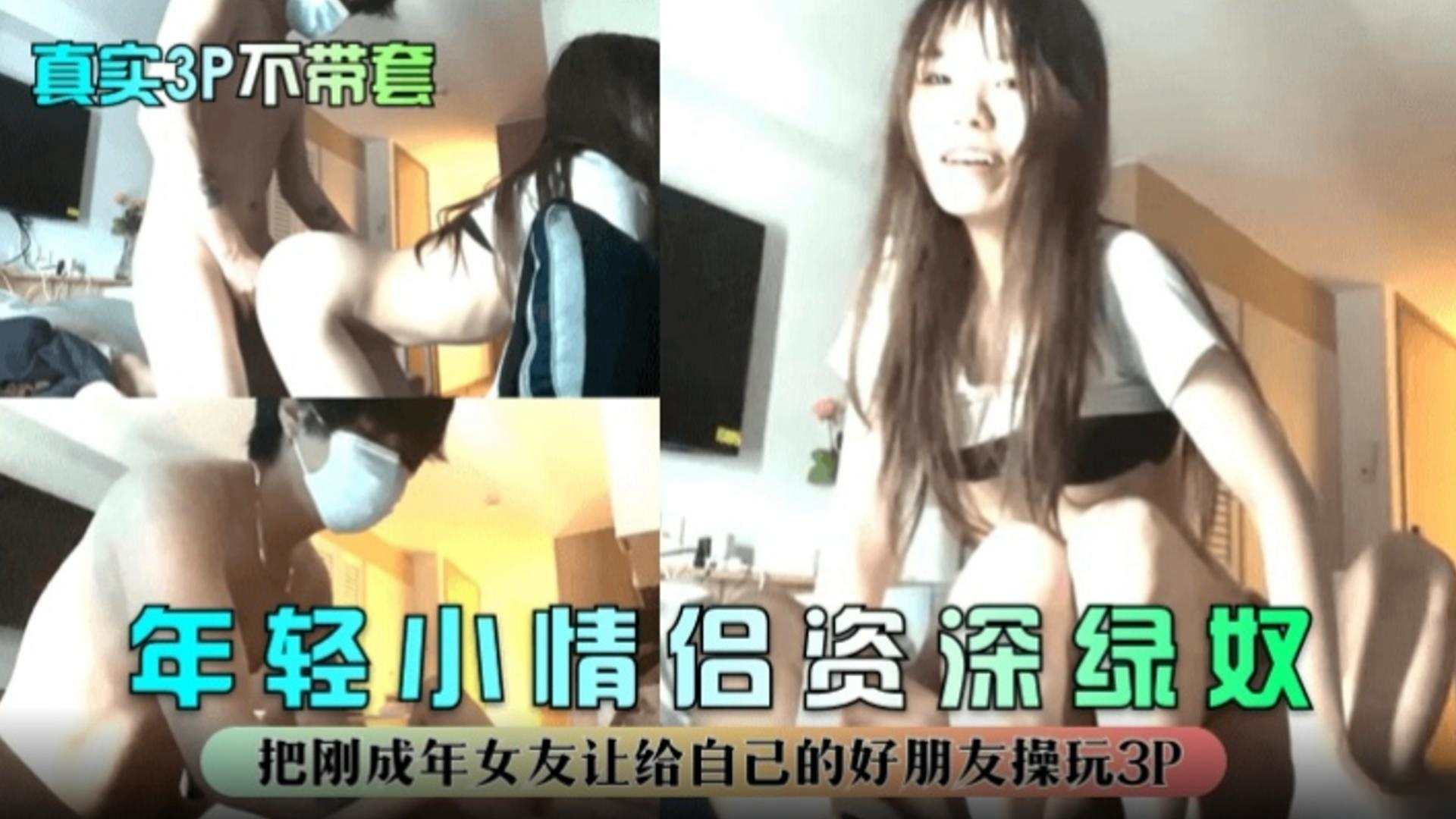 『真实3P不带套』把刚成年女友让给好朋友玩3P！年轻小情侣资深绿奴