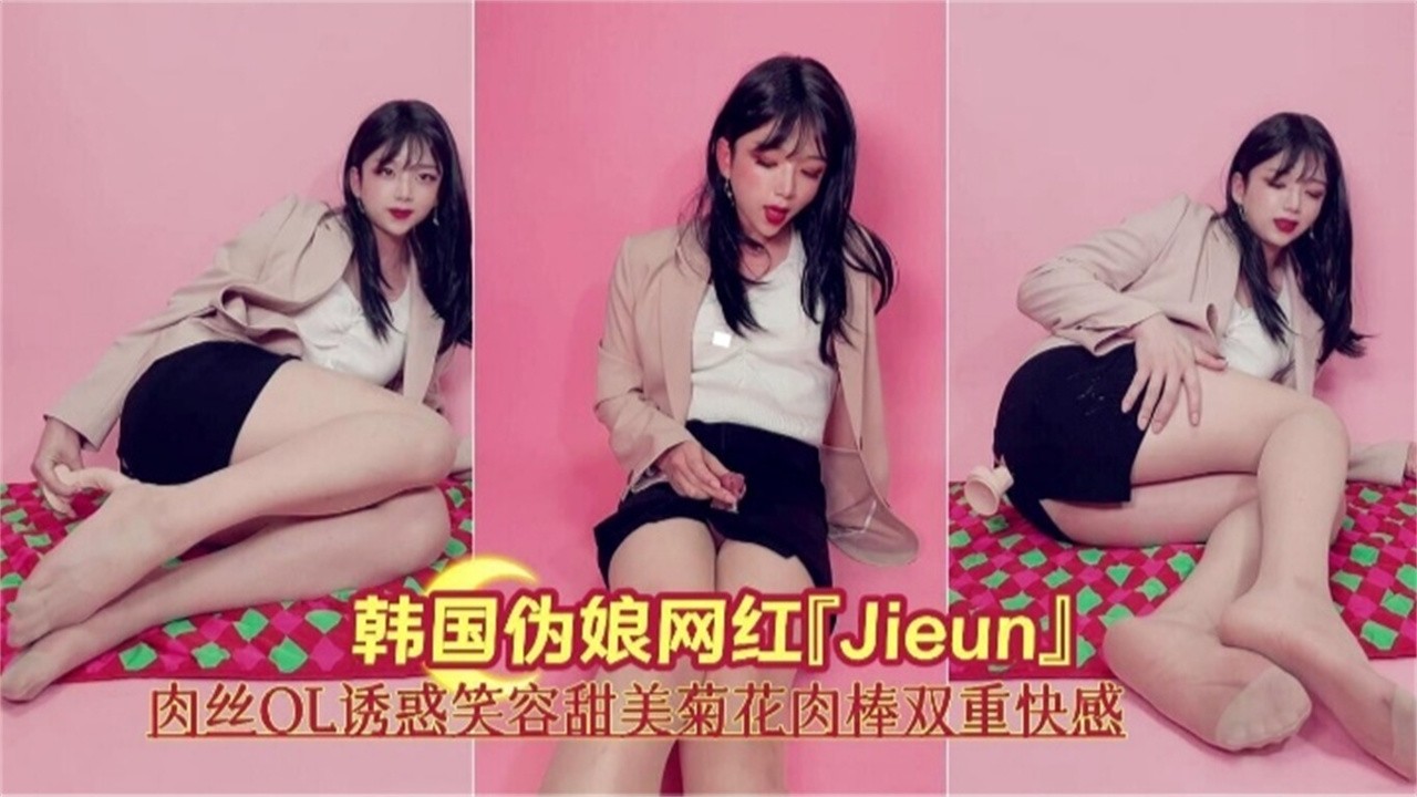 韩国伪娘网红丝袜OL制服大尺度诱惑流出