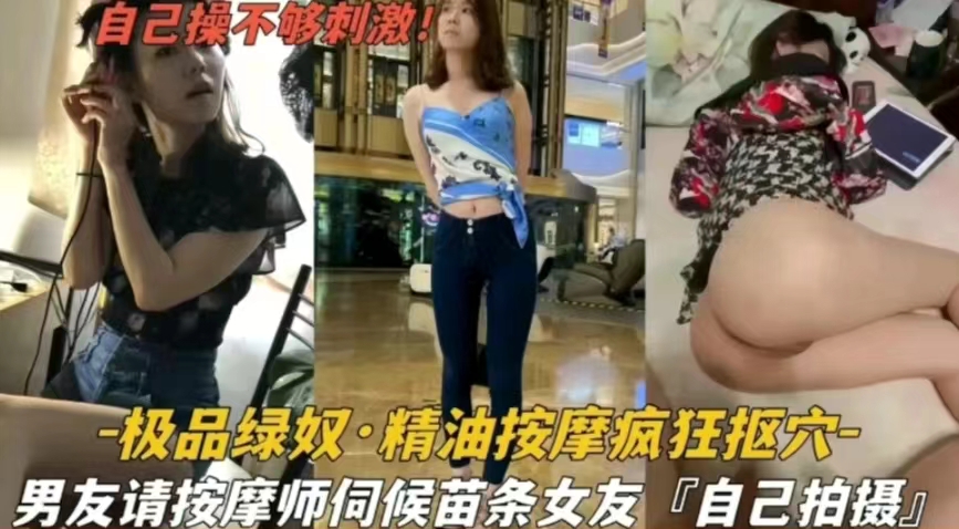 【极品绿奴】绿帽男请按摩师伺候苗条女友