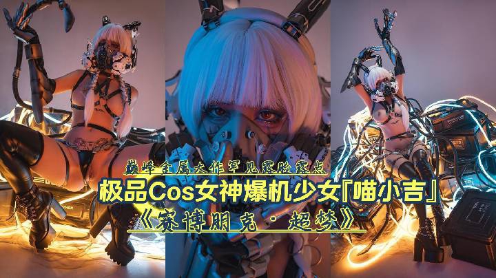 巅峰大作罕见露点极品Cos女神爆机少女喵小吉赛博朋克·超梦