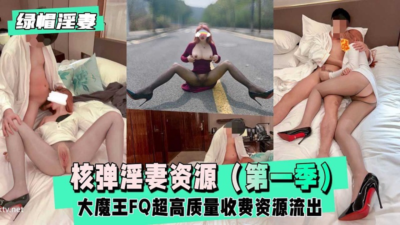【绿帽淫妻】大魔王FQ完整版高质量收费资源流出