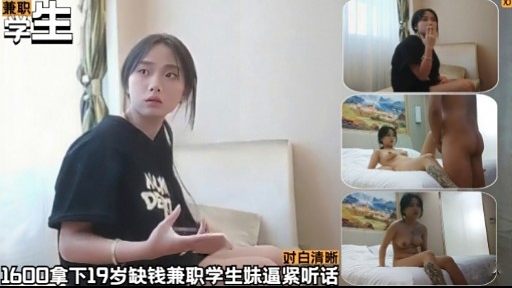 对白清晰1600拿下19岁缺钱兼职学生妹逼紧听话