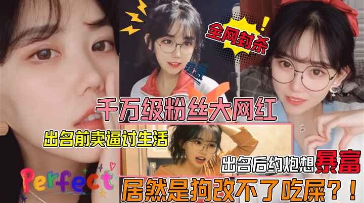 狗改不了吃屎!千万级粉丝大网红眼镜妹遭狗仔曝光不雅视频!出名前卖逼赚外快!爆火后卖逼还是卖逼赚外快