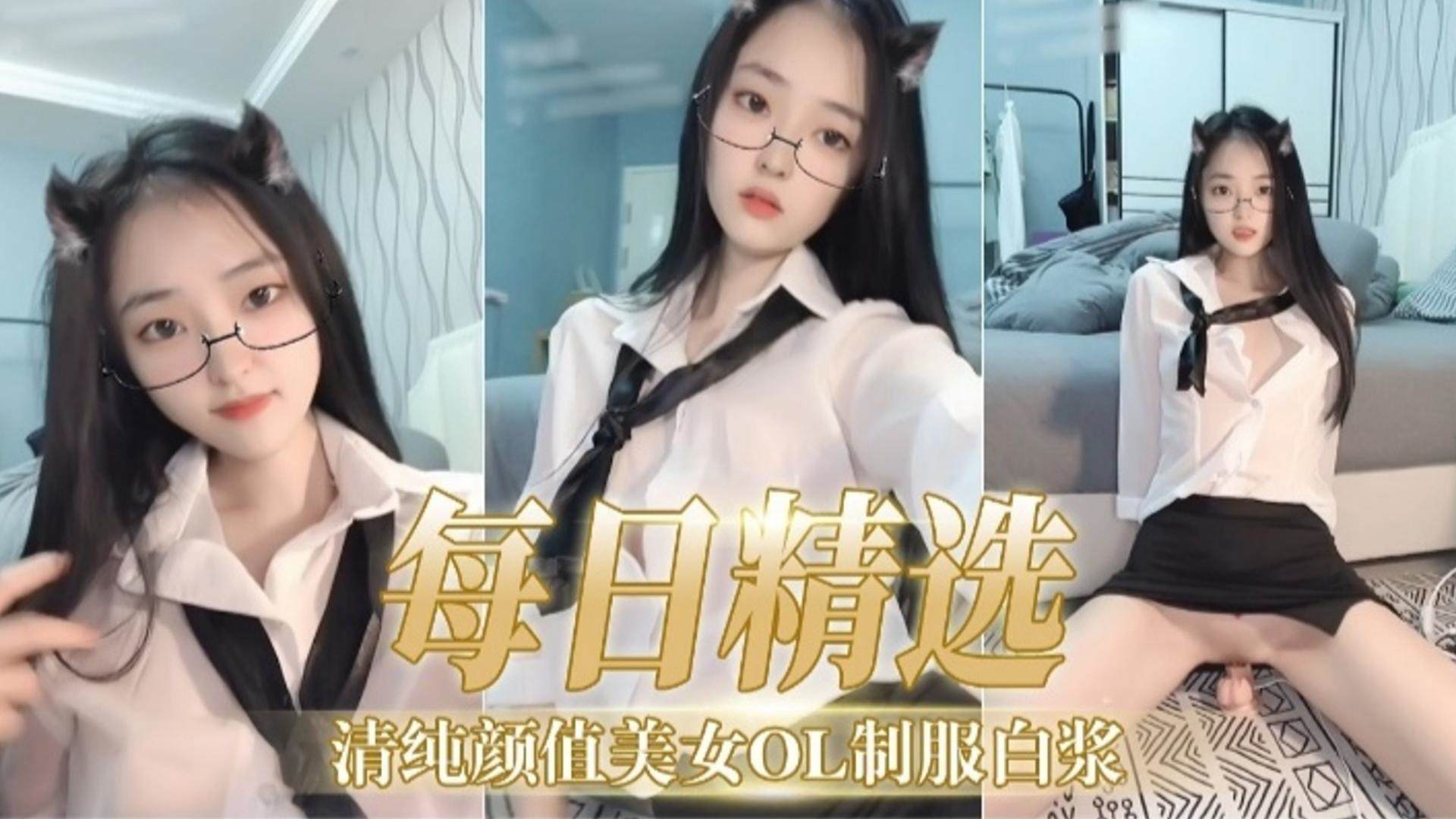 福利精选-清纯颜值美女OL制服白浆