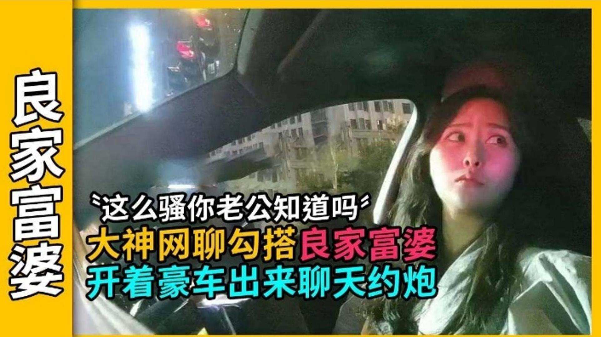 【良家富婆】这么骚你老公知道吗？大神网聊勾搭良家富婆，开着豪车出来聊天约炮
