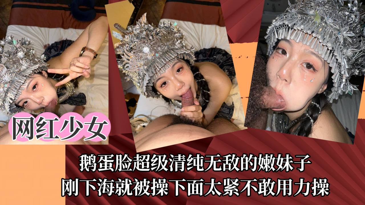 【网红少女】鹅蛋脸超级清纯无敌的嫩妹子，刚下海就被操下面太紧不敢用力操！