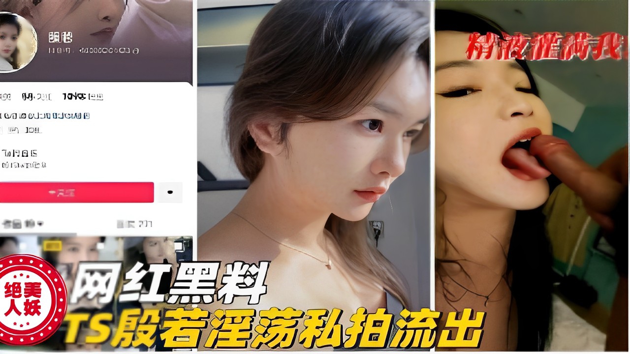 网红黑料TS殷若淫荡私拍流出