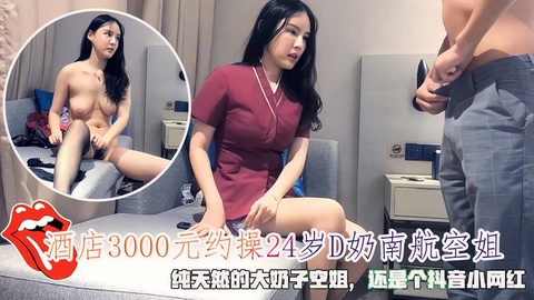 酒店3000元约操24岁D奶南航空姐，纯天然的大奶子空姐