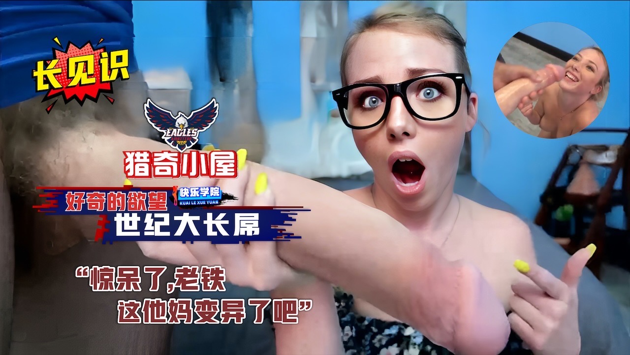 世纪大长屌  这是变异了吧？就问你这大鸡巴你服不服