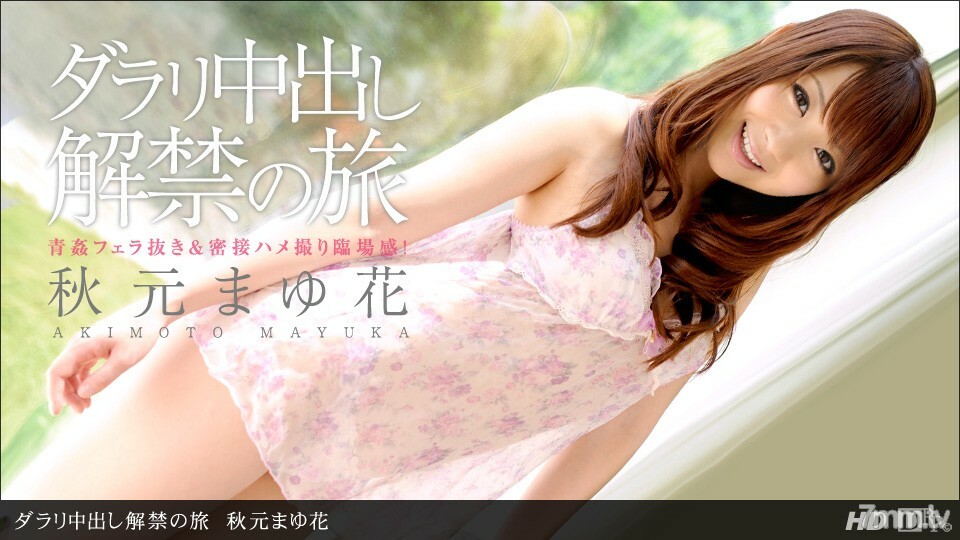 062912_373 一次解除阴道射精禁令的旅行