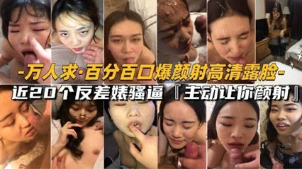 【颜射合集】万人求极品反差婊 百分百颜射口爆高清露脸！20个反差婊骚逼跪求操逼颜射。