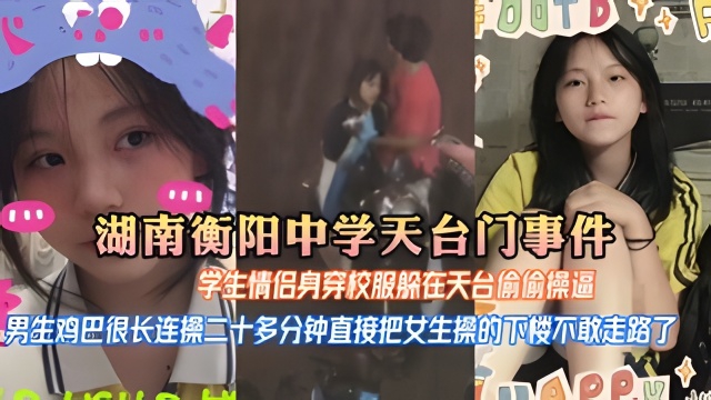 【湖南衡阳中学天台门事件】学生情侣中午午休身穿校服学校楼顶天台激情操逼