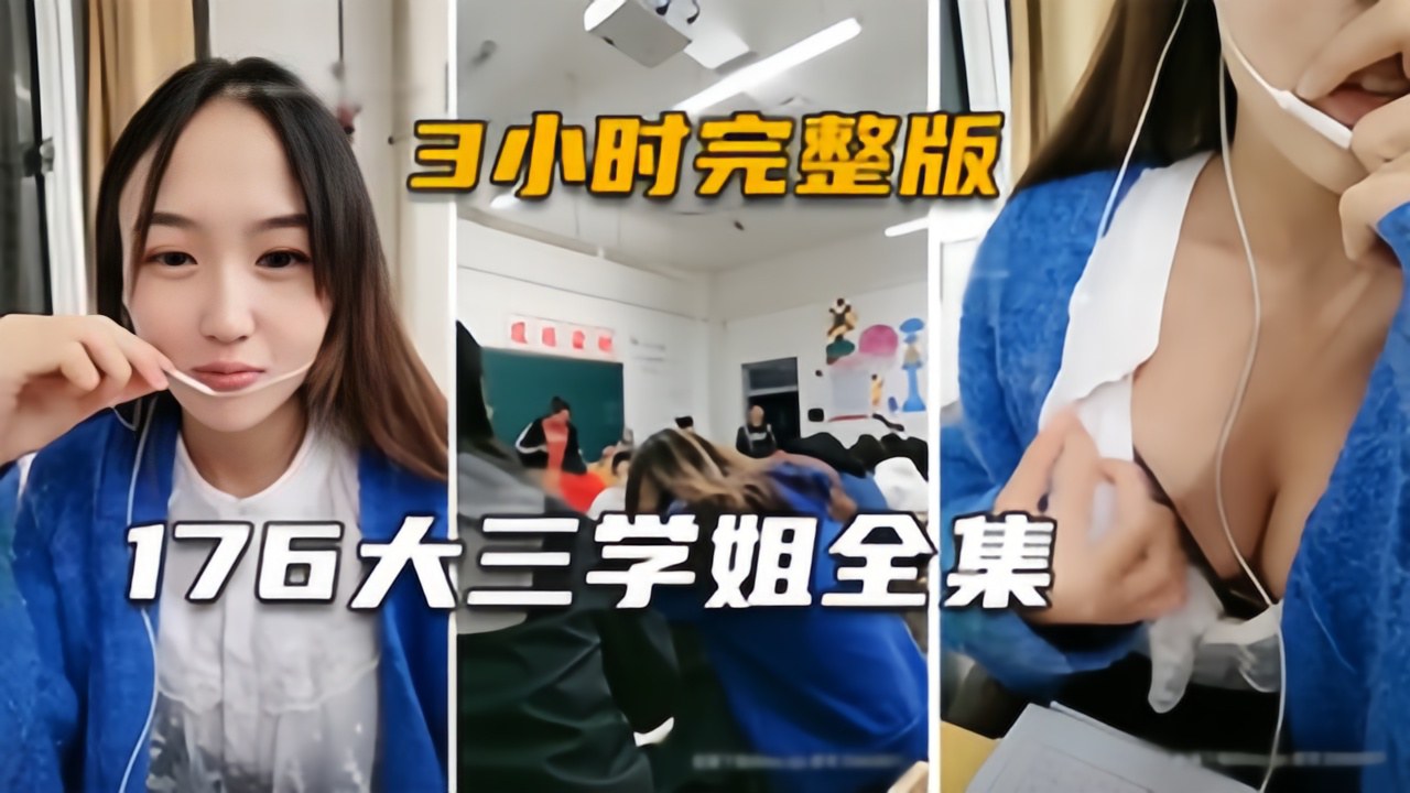 【大三学姐】身高176的极品主播，生涯大尺度直播3小时完整版